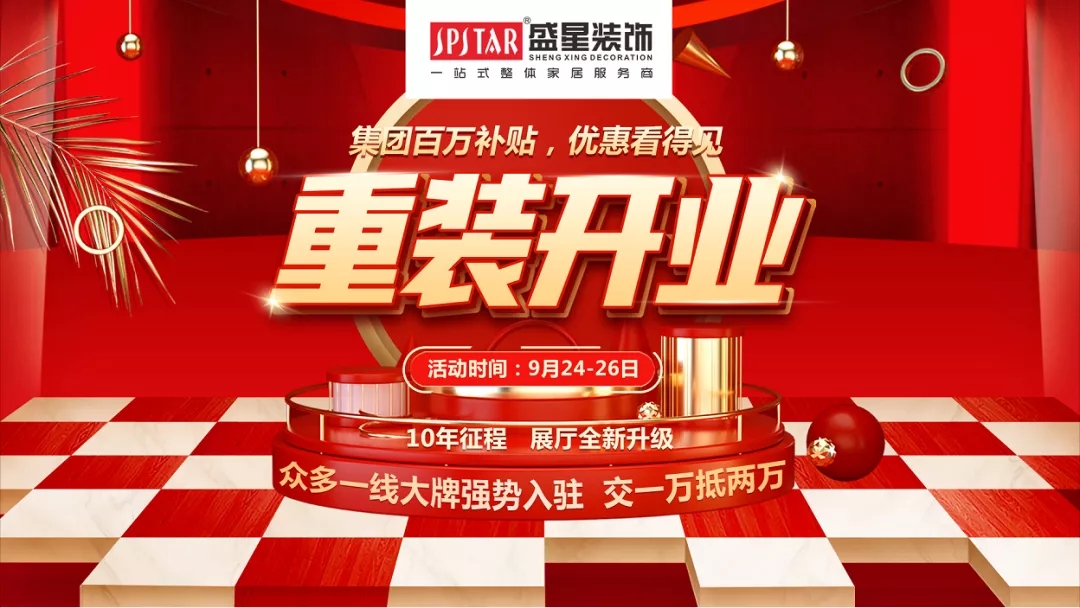 盛星裝飾重裝開業(yè)！媒體質(zhì)量監(jiān)督的樣板工程僅限60套，手慢無！