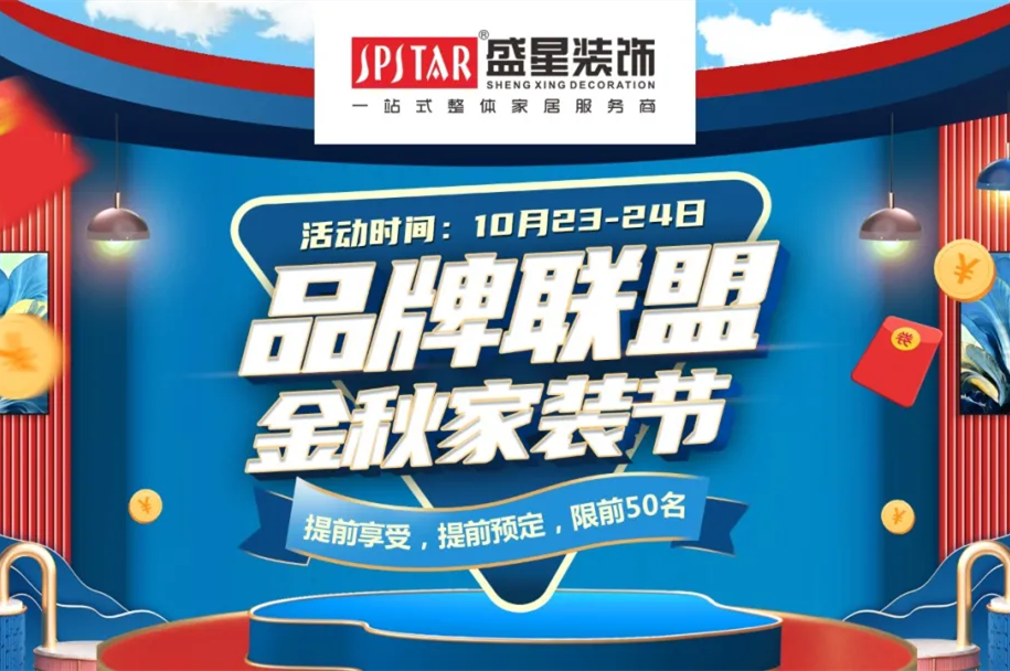品牌聯(lián)盟 金秋家裝節(jié)|這個秋天的最后一次狂歡讓利，不容錯過！